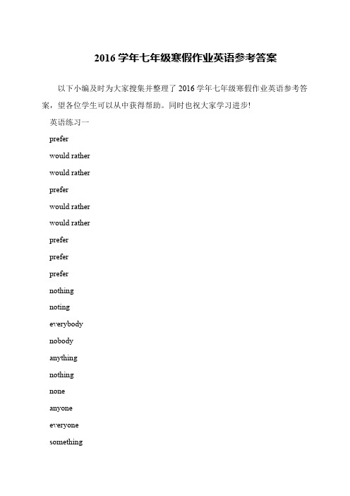 2016学年七年级寒假作业英语参考答案