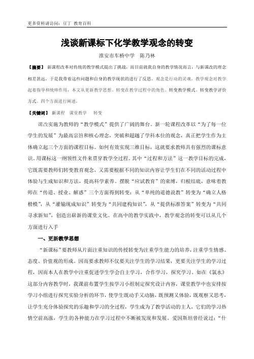 浅谈新课标下化学教学观念的转变