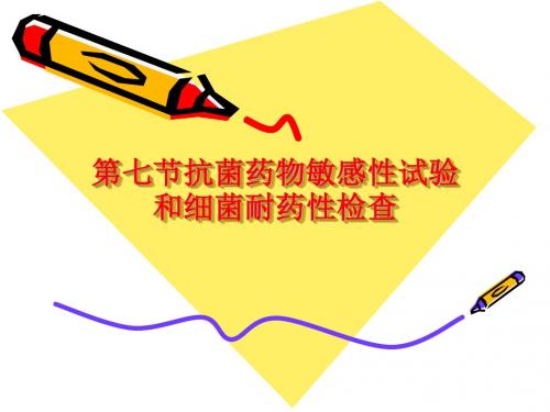 第七节抗菌药物敏感性试验和细菌耐药性检查概要
