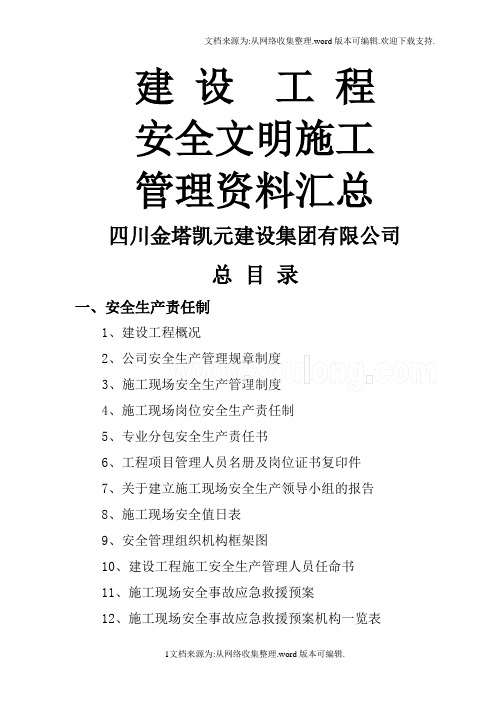 建设工程安全文明资料全套
