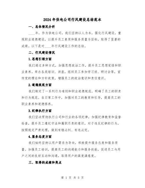2024年供电公司行风建设总结范本(2篇)