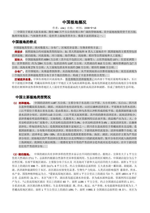 中国湿地概况