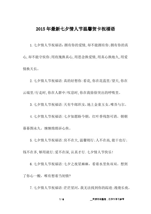 2015年最新七夕情人节温馨贺卡祝福语