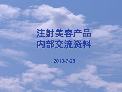 注射美容填充剂(定稿)