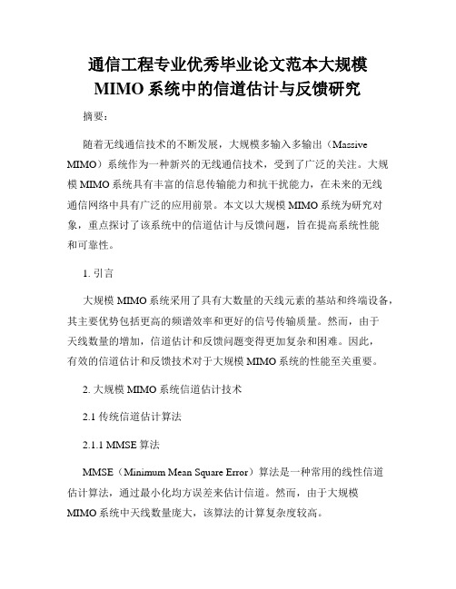 通信工程专业优秀毕业论文范本大规模MIMO系统中的信道估计与反馈研究