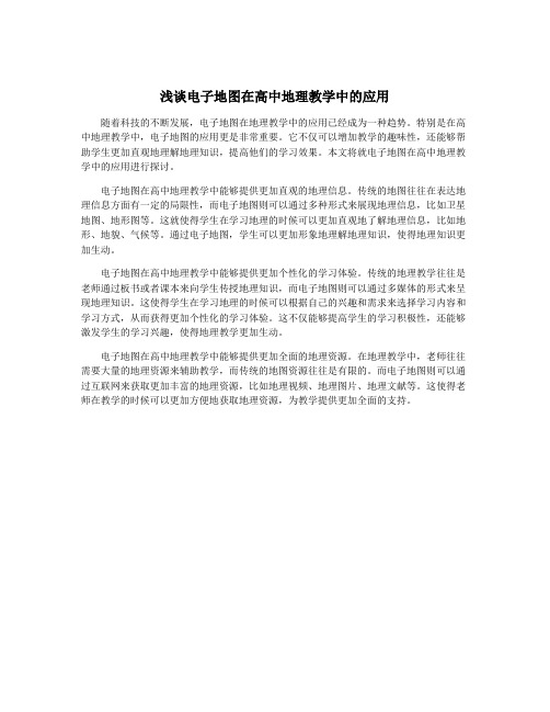 浅谈电子地图在高中地理教学中的应用