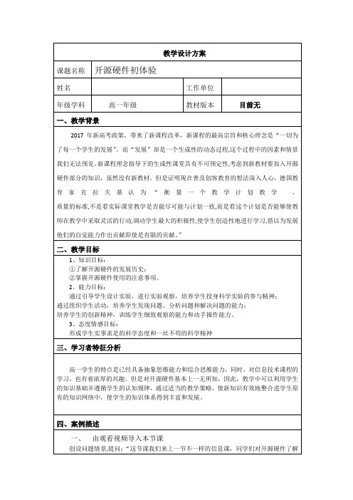 高中信息技术_体验开源软硬件教学设计学情分析教材分析课后反思