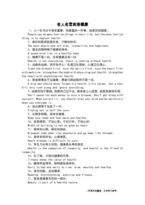名人名言英语健康