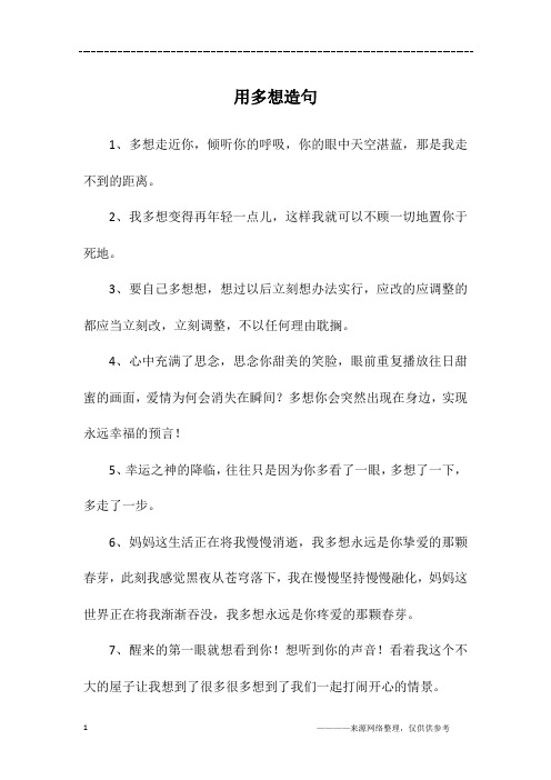 用多想造句