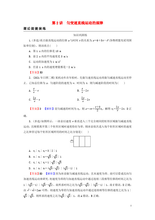 高考物理一轮总复习专题1直线运动第2讲匀变速直线运动的规律课后提能演练