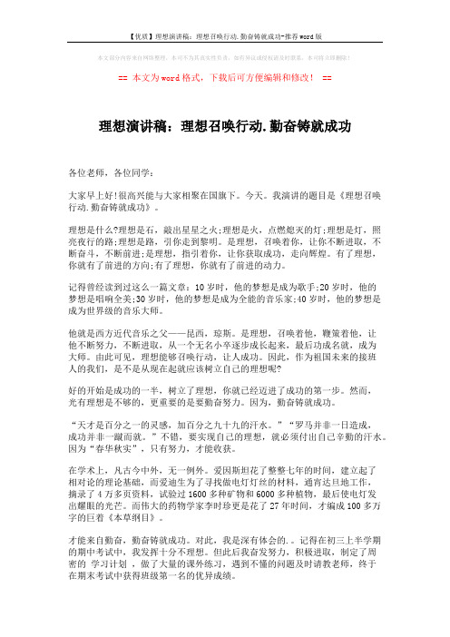 【优质】理想演讲稿：理想召唤行动.勤奋铸就成功-推荐word版 (2页)