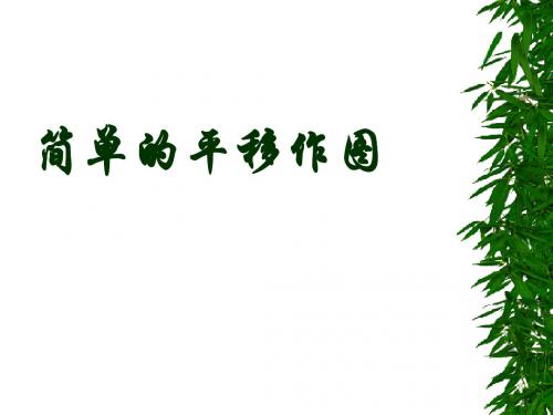 3.2简单的平移作图课件北师大八年级上全面版