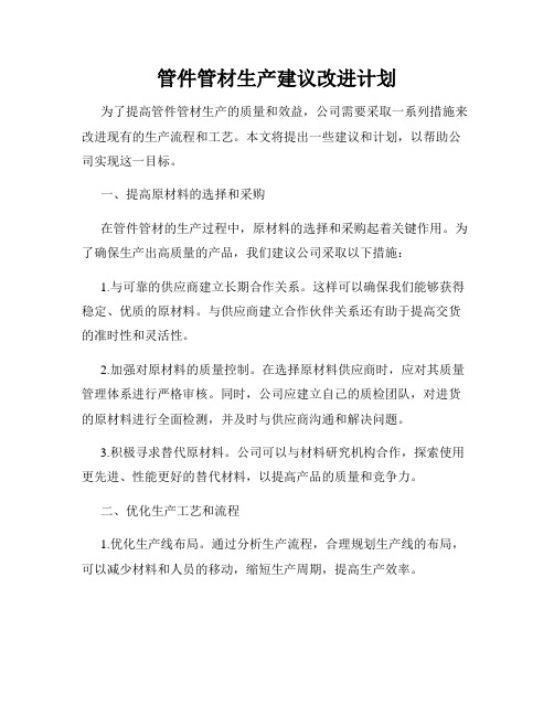 管件管材生产建议改进计划