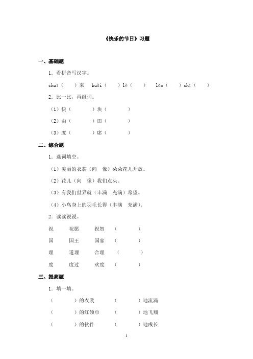 2017-2018年教科版(六三制)语文小学二年级上册《快乐的节日》重点习题