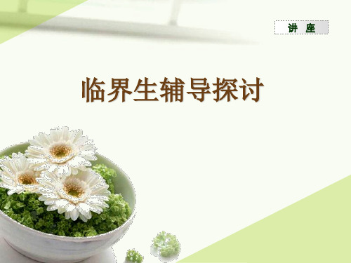 临界生辅导探讨