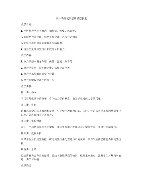 高中物理板块思维模型教案
