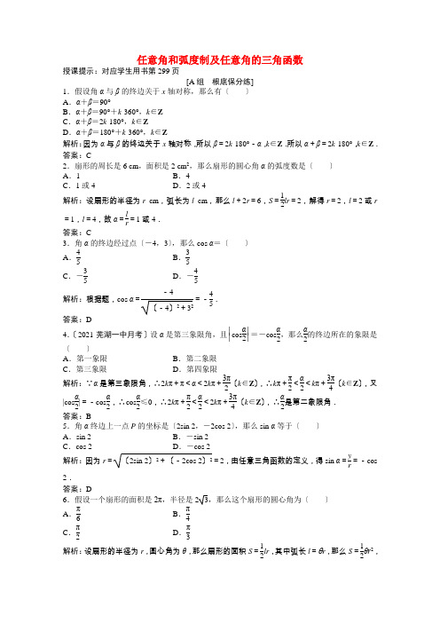 届高考数学一轮复习第三章第一节任意角和蝗制及任意角的三角函数课时作业理含解析北师大版