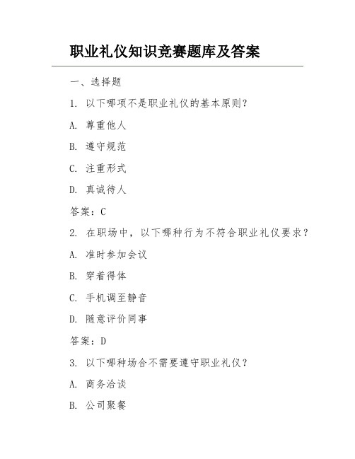 职业礼仪知识竞赛题库及答案