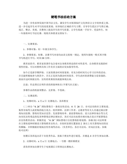 硬笔书法活动方案