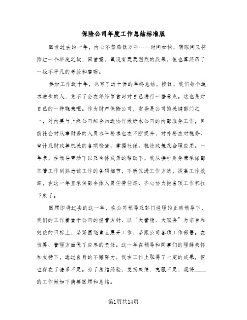 保险公司年度工作总结标准版（5篇）