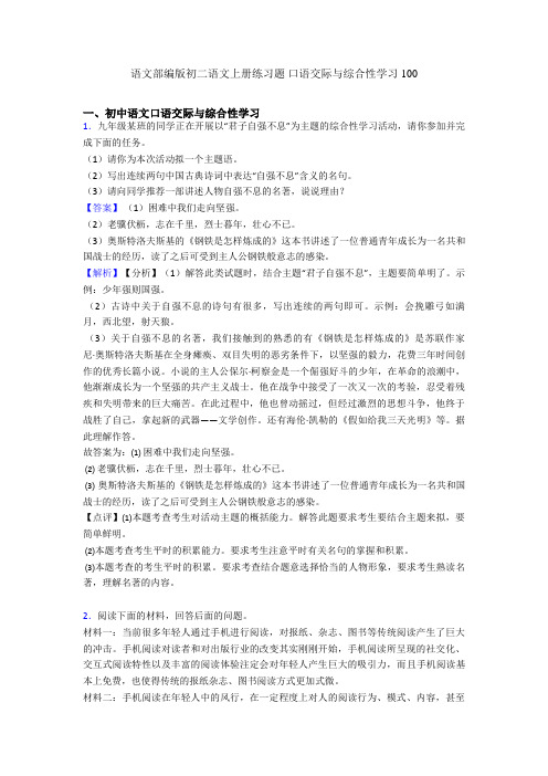 语文部编版初二语文上册练习题 口语交际与综合性学习100
