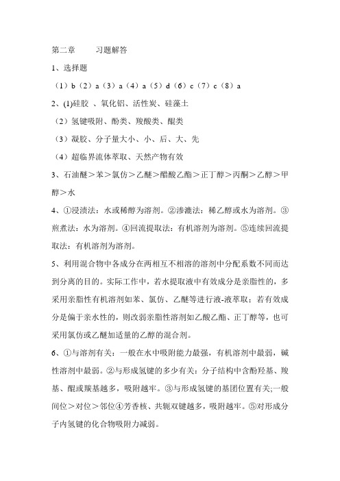 天然产物化学  第二章 习题解答