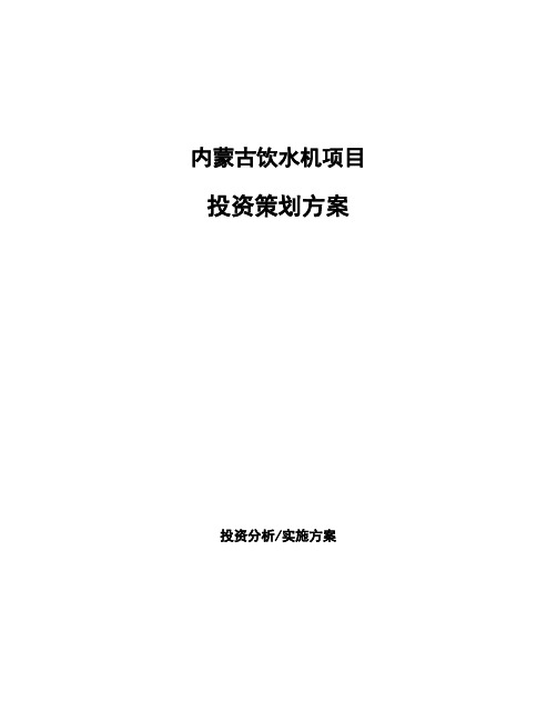 内蒙古饮水机项目投资策划方案