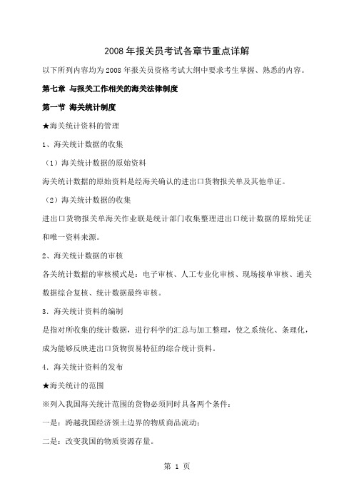 08年报关员各章重点详解--第七章精品文档16页