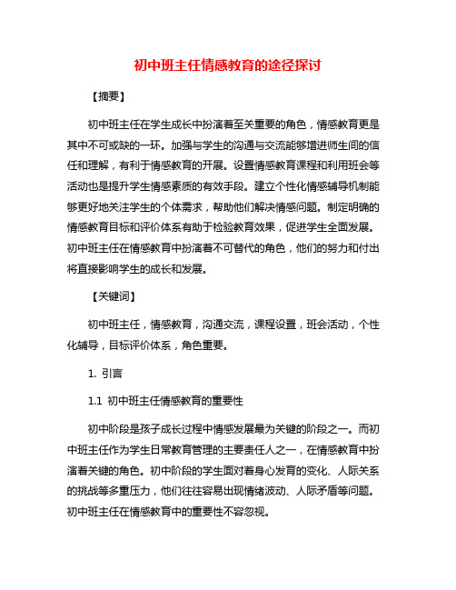 初中班主任情感教育的途径探讨