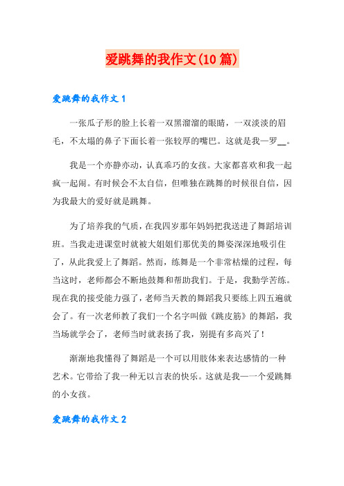 爱跳舞的我作文(10篇)