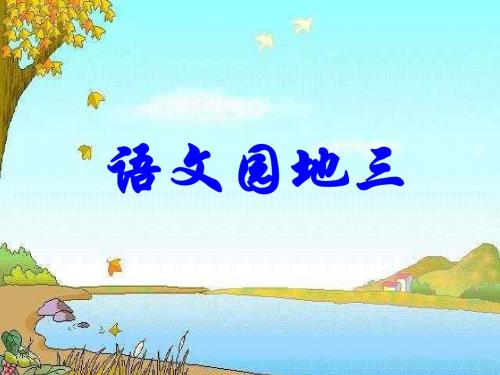 人教版小学二年级下册语文园地三ppt课件