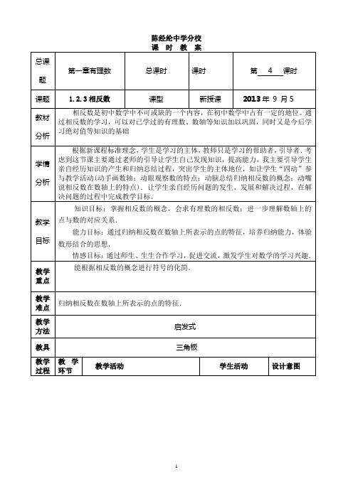 1.2.3相反数教案