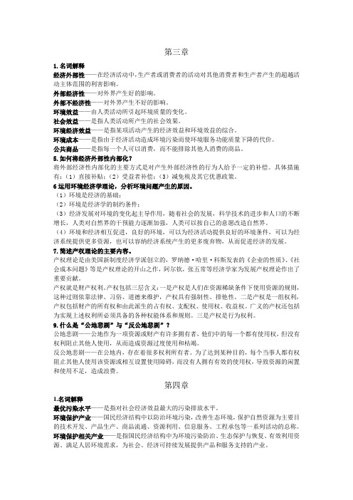 环境经济学第三章作业答案