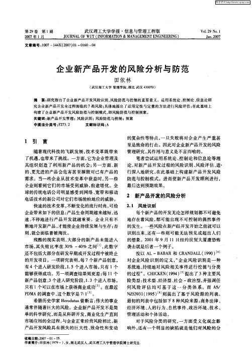 企业新产品开发的风险分析与防范
