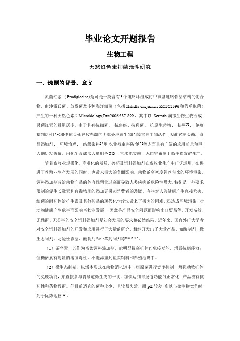 天然红色素抑菌活性研究[开题报告]