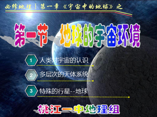 第一节  地球的宇宙环境(湘教版)