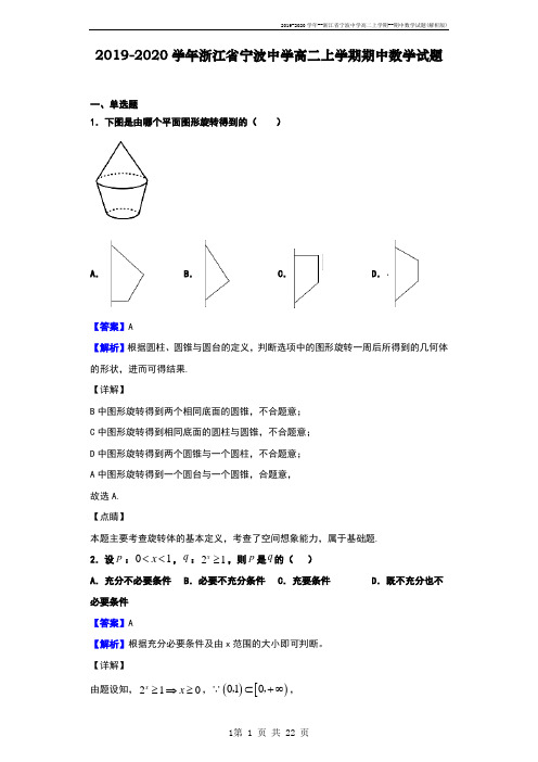 2019-2020学年--浙江省宁波中学高二上学期--期中数学试题(解析版)