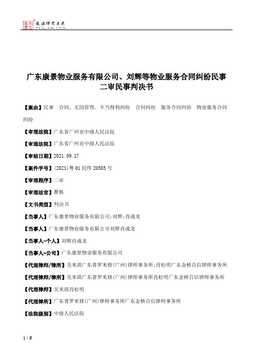 广东康景物业服务有限公司、刘辉等物业服务合同纠纷民事二审民事判决书