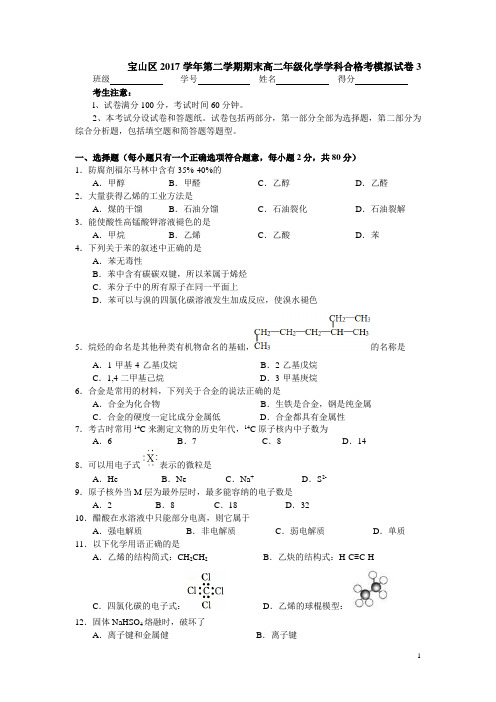 宝山区2017学年第二学期期末高二年级化学学科合格考模拟试卷3