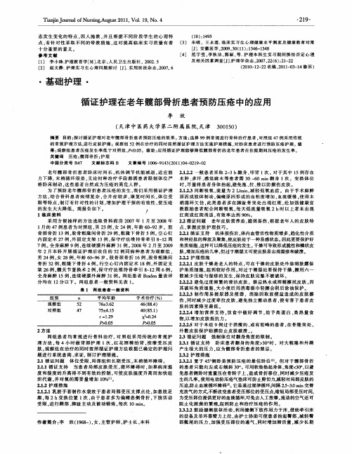循证护理在老年髋部骨折患者预防压疮中的应用