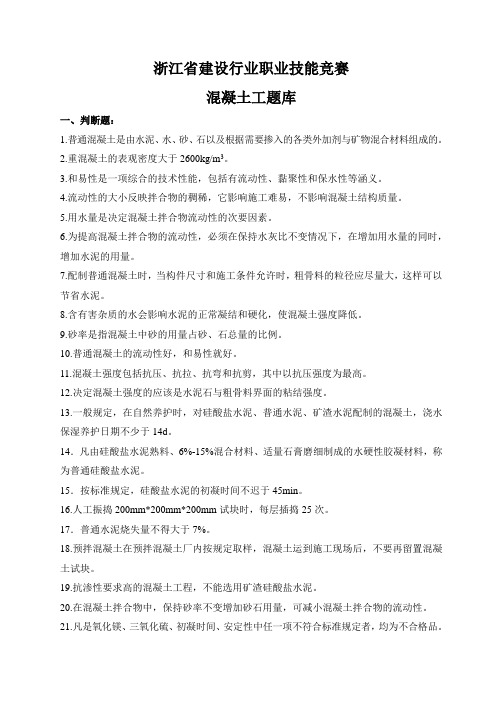 浙江省建设行业职业技能竞赛混凝土工题库