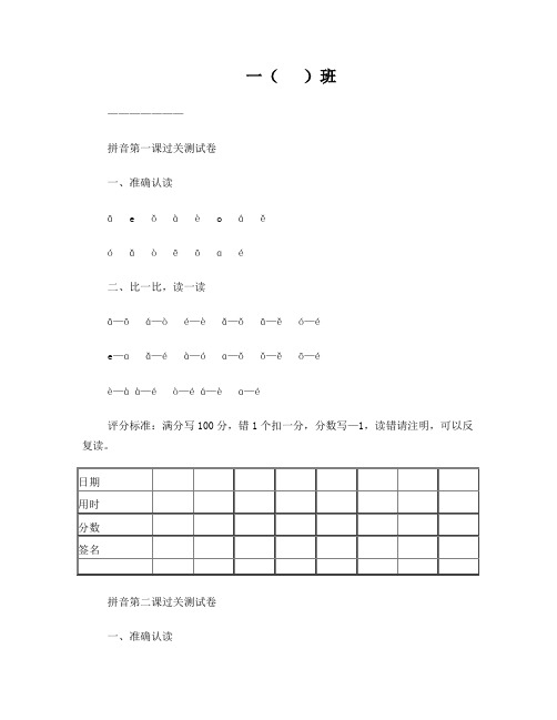 一年级上册汉语拼音过关测试卷