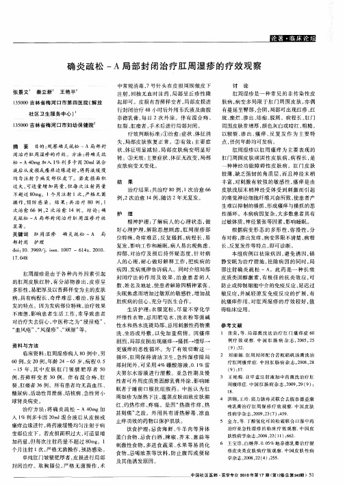 确炎疏松-A局部封闭治疗肛周湿疹的疗效观察