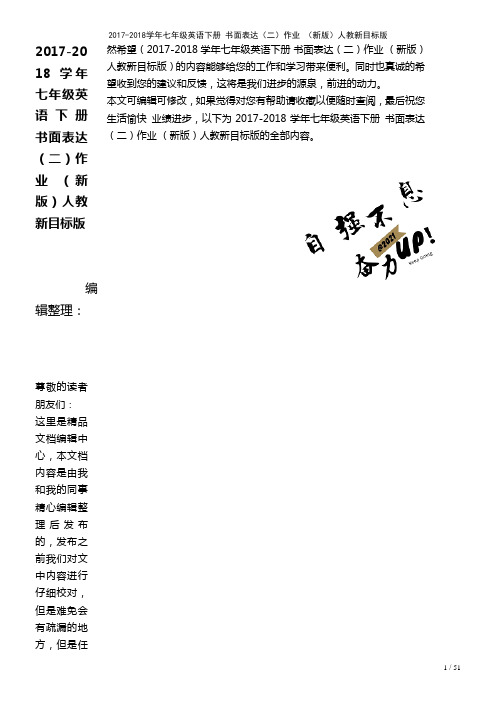 七年级英语下册书面表达(二)作业人教新目标版(2021年整理)