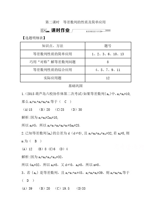 2015-2016学年人教版高中数学5：第二章 数列 第二课时 等差数列的性质及简单应用 含答案