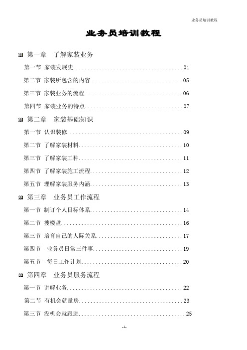 装修业务员培训宝典