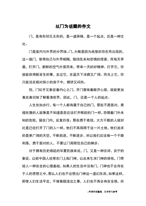 以门为话题的作文_优秀作文