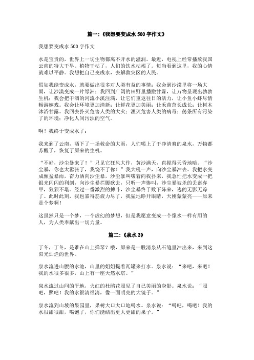 我想变成一股泉水作文3oo字