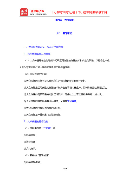同等学力申硕《新闻传播学学科综合水平考试大纲及指南》(第3版)笔记和课后习题(含考研真题)详解 传播