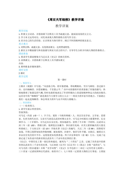 人教版2019年中学语文八年级上册第六单元第23课周亚夫军细柳(第1课时)教学详案